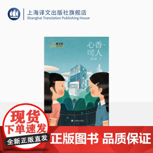 心香·可人 秦文君 著 秦文君校园成长金典系列 细腻笔触书写爱的真义与成长的奥秘 上海译文出版社 正版