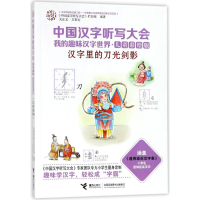 音像汉字里的刀光剑影《中国汉字听写大会》栏目组 编著