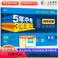 英语 八年级下 [正版]2024版五年中考三年模拟八年级下册英语试卷外研版五三8年级同步练习册试卷刷题53初中初二下册教