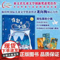 背包里的小镇 小巨人原创 龙向梅著少年儿童出版社儿童文学亲子共读成长冒险心灵寓言童话故事 少年儿童出版社