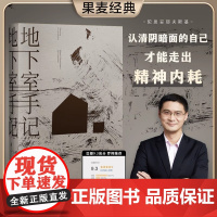 [正版书籍]地下室手记 陀思妥耶夫斯基 罗翔高口碑译文 荣登豆瓣年度读书经典类榜单 俄国文学 世界文学经典名著 果麦经典
