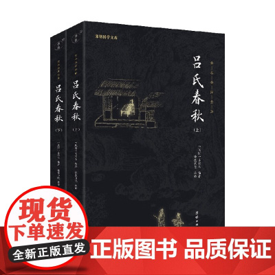 吕氏春秋 全二册 吕不韦 著 国学古籍