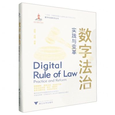 [N]数字法治(实践与变革)(精)/数字社会科学丛书-9787308224833