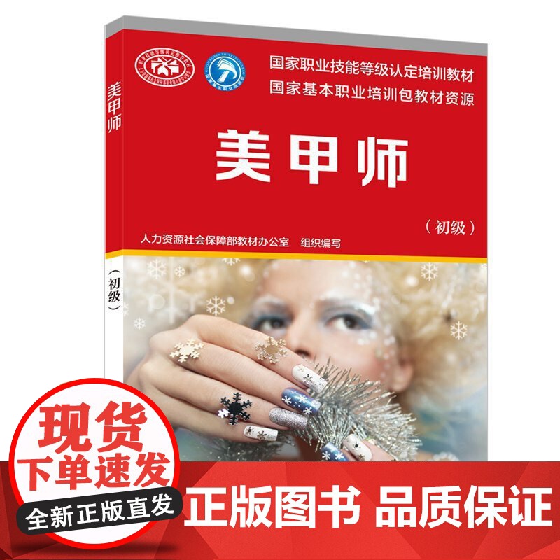 美甲师(初级)——国家职业技能等级认定培训教材