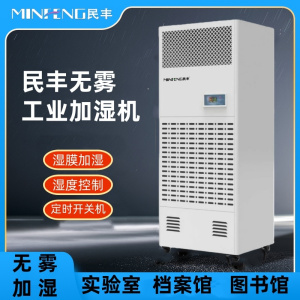 民丰MFJS-10 10kg湿膜加湿机加湿器无雾工业用加湿机