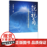 书籍正版 锐视角:管理学基础理论问题研究 魏永忠 群众出版社 法律 9787501453122