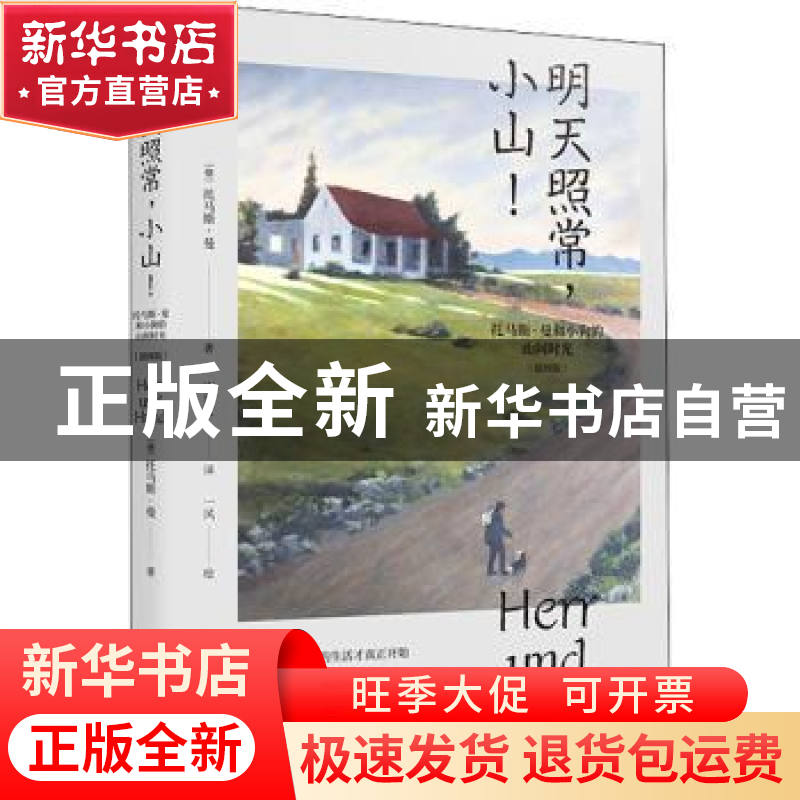 正版 明天照常,小山!——托马斯·曼和小狗的山间时光(插图版)