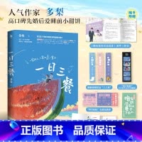 [正版]一日三餐 全二册 多梨口碑先婚后爱睡前小甜饼 现代都市言情小说 青春文学