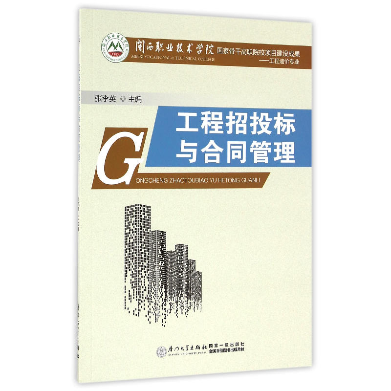 音像工程招投标与合同管理(工程造价专业)编者:张李英