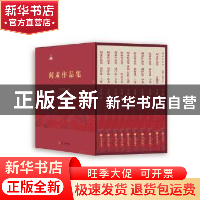 正版 阎肃作品集 李文辉编 中国文联出版社 9787519032142 书籍