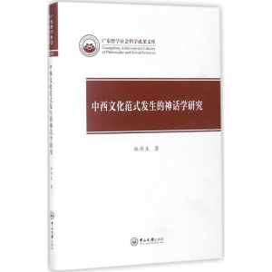 醉染图书中西文化范式发生的神话学研究9787306060617