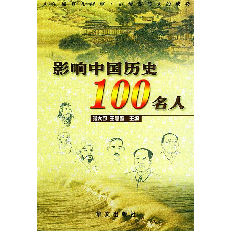 正版新书]影响中国历史100名人张大可 王慧敏9787507516197