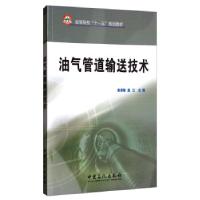 正版新书]油气管道输送技术张其敏,孟江 编9787802297463