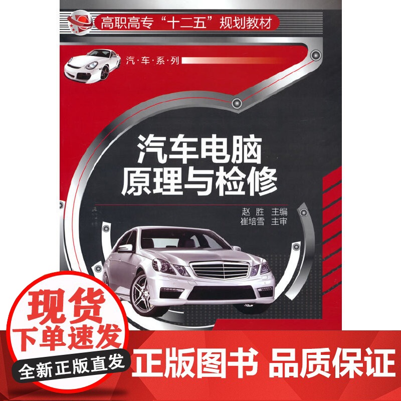 汽车电脑原理与检修(赵胜) 赵胜 化学工业出版社 正版书籍