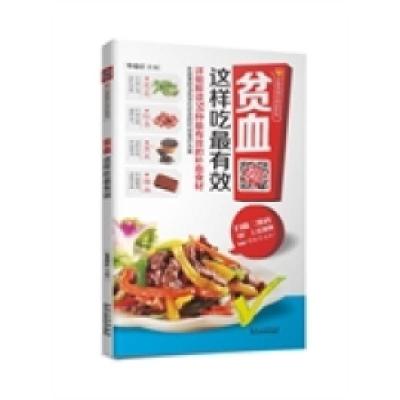 正版新书]贫血这样吃最有效柴瑞震9787538879230