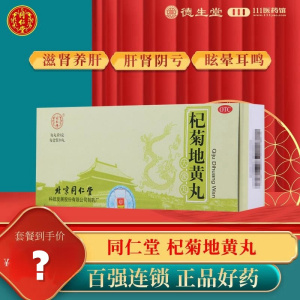 同仁堂杞菊地黄丸9g*10丸滋肾养肝眩晕耳鸣肝肾阴亏视物昏花