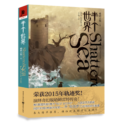 [M]半个世界/破碎之海(卷2)-9787229137106