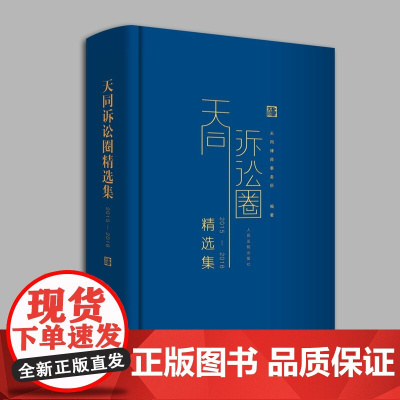 天同诉讼圈精选集 天同码的增补本 天同诉讼圈精选集(2015—2016)人民法院出版社 天同律师事务所编著微信公众号精选
