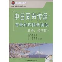 正版新书]中日同声传译背景知识储备训练(社会、经济篇)谢立群