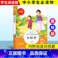 [正版]小桔灯 冰心彩图书小学生课外书读物7-10-12-15岁初中生青少年版儿童读物文学故事书籍三四五六年级励志图书