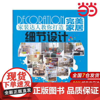 家装达人教你打造完美家居 细节设计.梁越9787122130976