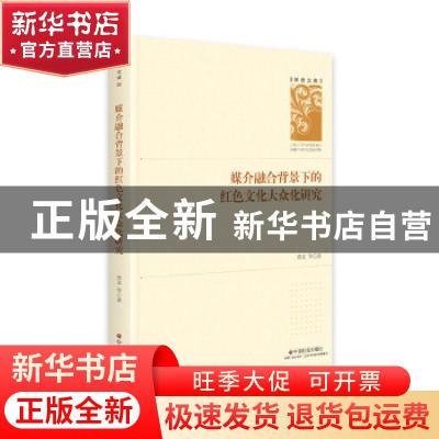 正版 媒介融合背景下的红色文化大众化研究 张文 中国社会出版社