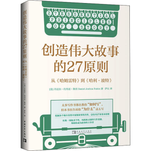 [M]创造伟大故事的27原则 从《哈姆雷特》到《哈利·波特》-9787515365589