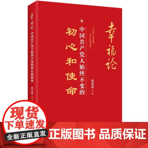 [央视网]幸福论 中国共产党人始终不变的初心和使命 2021版 不忘初心牢记使命专题教育图书 新时代中国特色社会主义思想