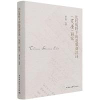 正版新书]比较视野下的赵萝蕤汉译《荒原》研究黄宗英9787520389