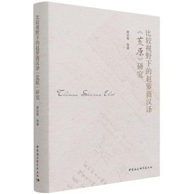 正版新书]比较视野下的赵萝蕤汉译《荒原》研究黄宗英9787520389