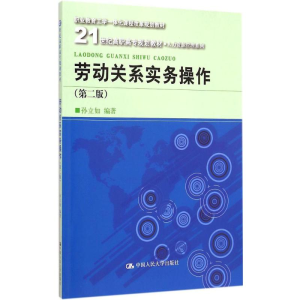 [M]劳动关系实务操作-9787300209067