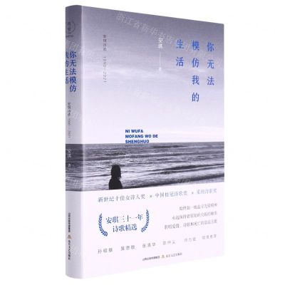 [N]你无法模仿我的生活(安琪诗选1990-2021)(精)-9787537866101