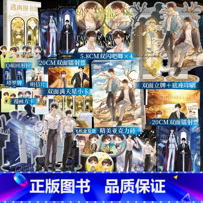 [正版] 豪华赠品 逃离图书馆3 蝶之灵著 新增番外 无限流小说青春文学小说实体书卡牌密室博文轩图书