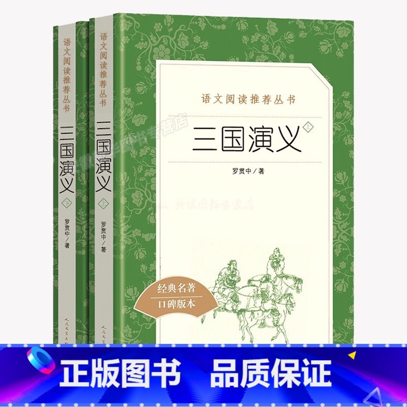 三国演义上下两册 罗贯中著 [正版]三国演义原著(上下)2册 人民文学出版社罗贯中著无删减完整版四大名著原版中小学生青少