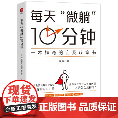 每天“微躺”10分钟:一本神奇的自我疗愈书 风墟 水利水电出版社 正版书籍