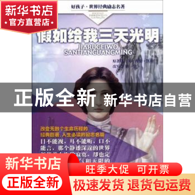 正版 假如给我三天光明 (美)海伦·凯勒原著 学习出版社 978751470