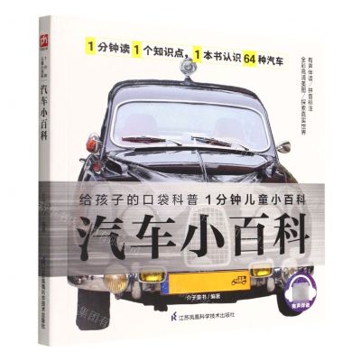 [N]汽车小百科/1分钟儿童小百科-9787571322311