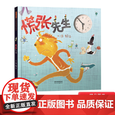 慌张先生精装绘本图画书儿童发展习惯养成启发精选赖马睡前故事培养孩子时间观念适合0-3-6岁以上幼儿启蒙早教亲子阅读正版童