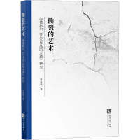 音像撕裂的艺术 海德格尔《艺术作品的本源》研究罗益民