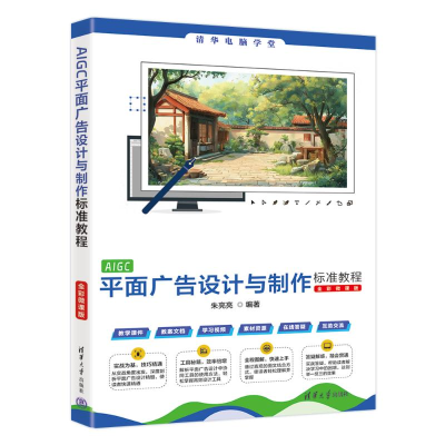 正版新书]AIGC平面广告设计与制作标准教程(全彩微课版)朱亮亮