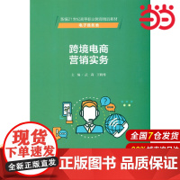 跨境电商营销实务(新编21世纪高等职业教育精品教材·电子商务类).武莉 王鹤翔9787300294636中国人民大学出版
