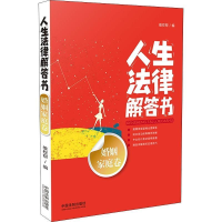 正版新书]人生法律解答书(婚姻家庭卷)维权帮9787509396902