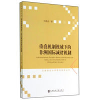 [M]重叠机制视域下的非洲国际减贫机制-9787509763421