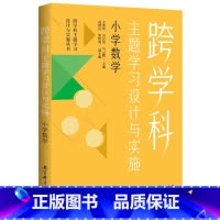 [正版]跨学科主题学习设计与实施.小学数学 王艳玲//吴正宪//马云鹏著 书籍