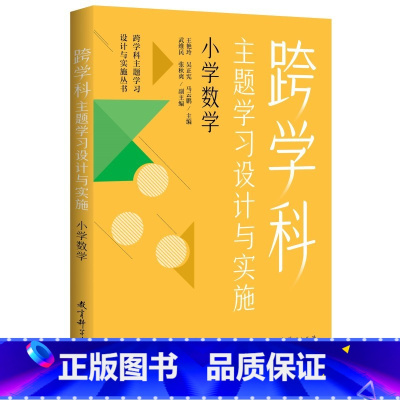 [正版]跨学科主题学习设计与实施.小学数学 王艳玲//吴正宪//马云鹏著 书籍