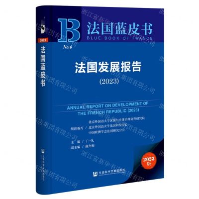 [N]法国发展报告(2023)/法国蓝皮书-9787522822716