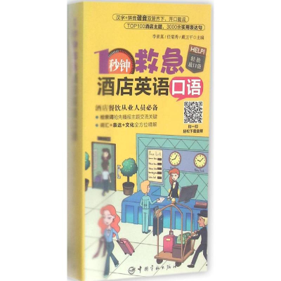 醉染图书1秒钟救急酒店英语口语9787515910345