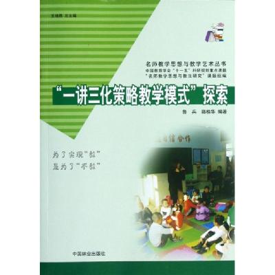 正版新书]一讲三化策略教学模式探索/名师教学思想与教学艺术丛