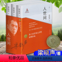 [正版]第十届茅盾文学奖获奖作品 人世间全套3册 梁晓声著 一部五十年中国百姓生活史新现实主义小说书籍 长篇小说集完整