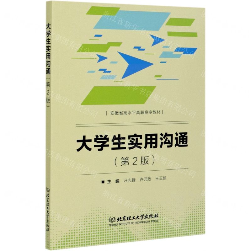 [N]大学生实用沟通(第2版安徽省高水平高职高专教材)-9787568294355